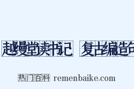 越缦堂读书记·复古编造句是什么意思的图片